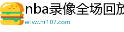 nba录像全场回放高清